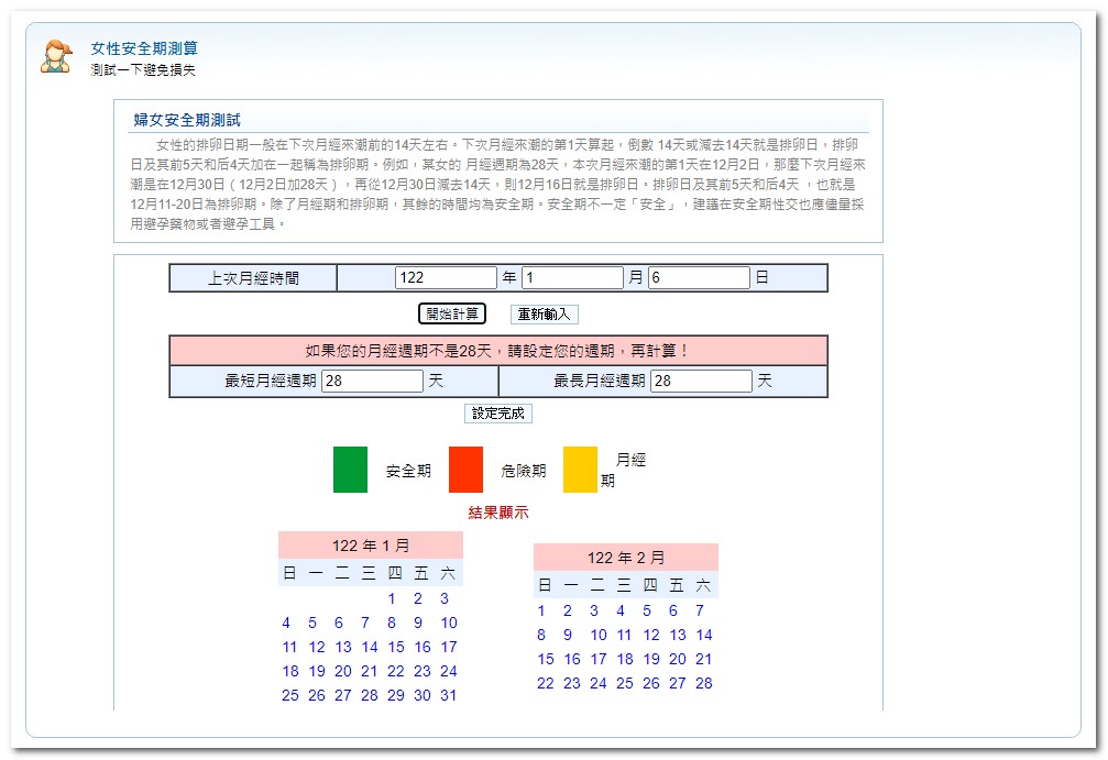 女性安全期測算