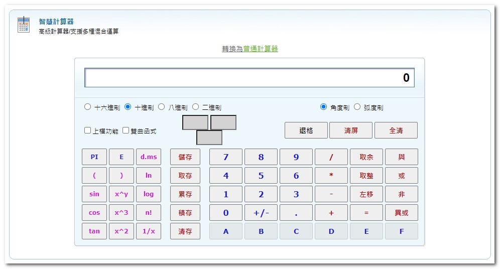 智慧計算器