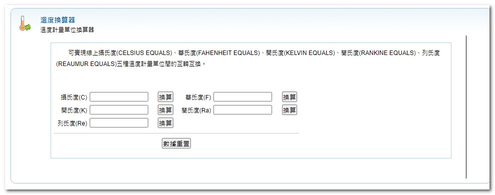 溫度換算器